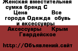 Женская вместительная сумка бренд Сoccinelle › Цена ­ 10 000 - Все города Одежда, обувь и аксессуары » Аксессуары   . Крым,Гвардейское